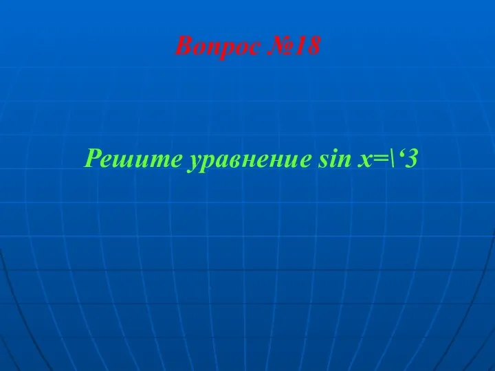 Вопрос №18 Решите уравнение sin x=\‘3