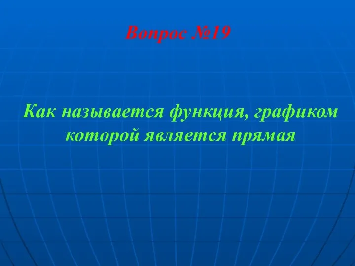 Вопрос №19 Как называется функция, графиком которой является прямая