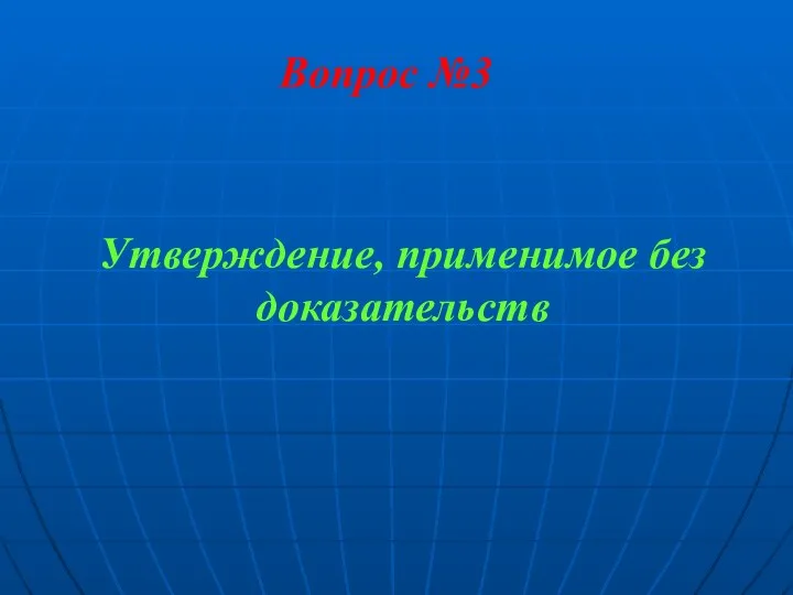 Вопрос №3 Утверждение, применимое без доказательств