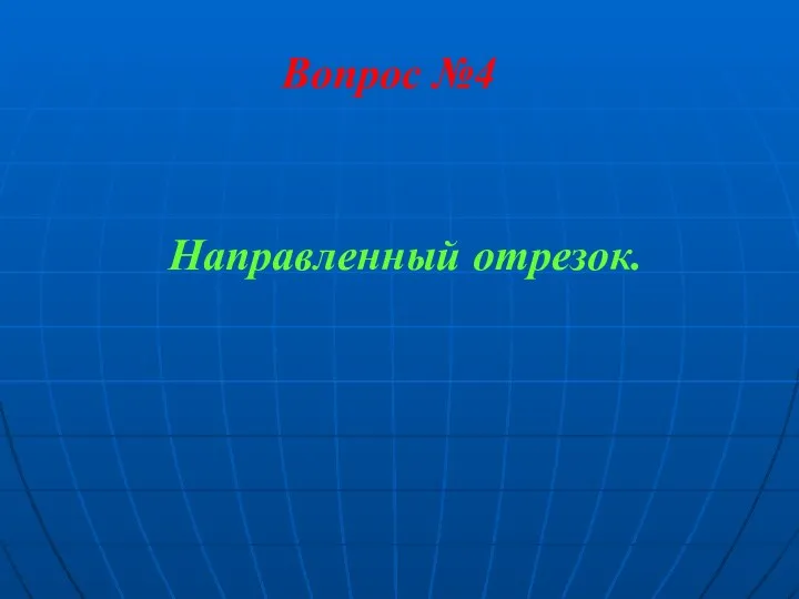 Вопрос №4 Направленный отрезок.