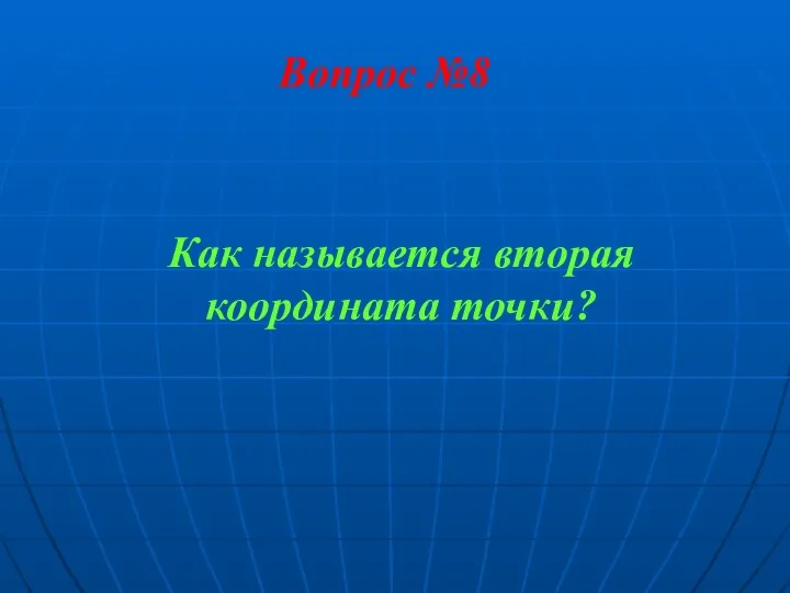 Вопрос №8 Как называется вторая координата точки?