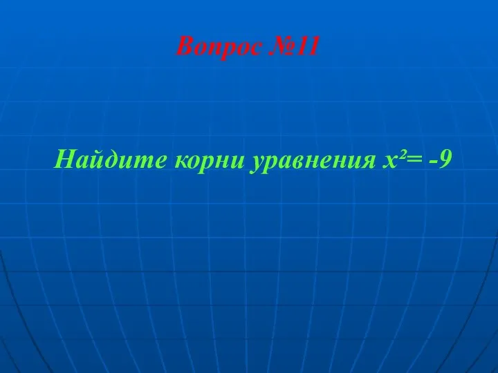 Вопрос №11 Найдите корни уравнения x²= -9