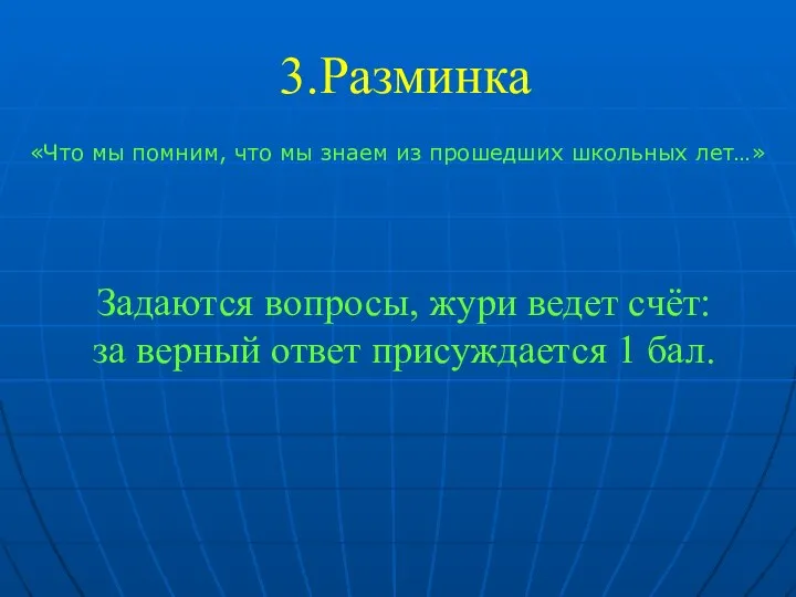 3.Разминка «Что мы помним, что мы знаем из прошедших школьных лет…»