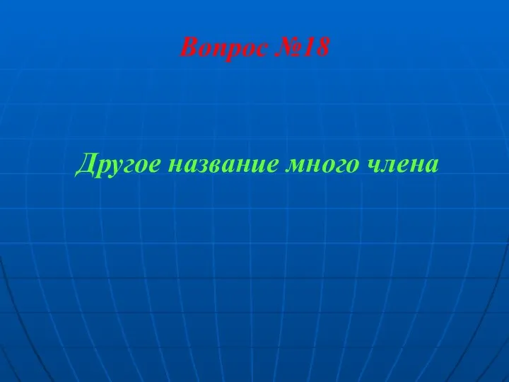 Вопрос №18 Другое название много члена