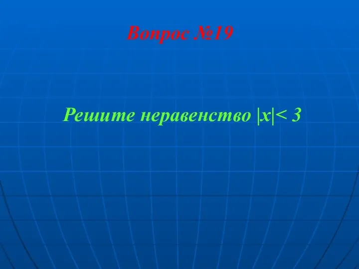 Вопрос №19 Решите неравенство |x|