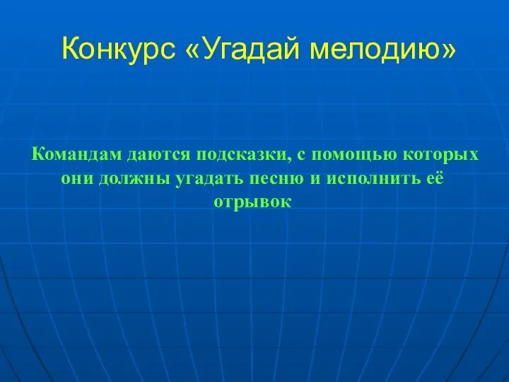 Конкурс «Угадай мелодию» Командам даются подсказки, с помощью которых они должны