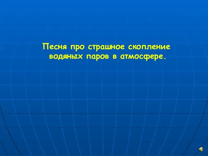 Песня про страшное скопление водяных паров в атмосфере.