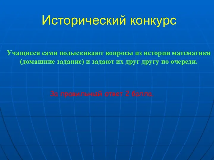 Исторический конкурс Учащиеся сами подыскивают вопросы из истории математики (домашние задание)