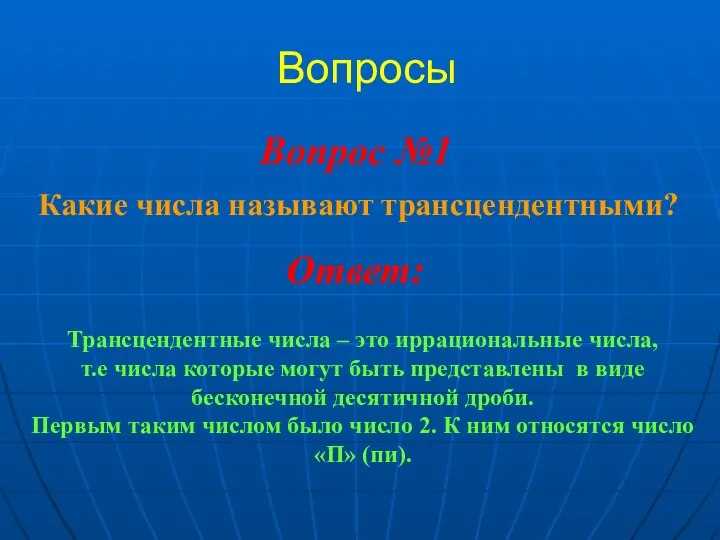 Вопросы Какие числа называют трансцендентными? Вопрос №1 Ответ: Трансцендентные числа –