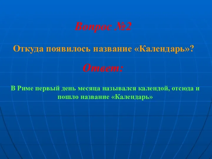 Откуда появилось название «Календарь»? Вопрос №2 Ответ: В Риме первый день