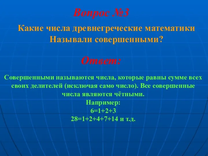 Какие числа древнегреческие математики Называли совершенными? Вопрос №3 Ответ: Совершенными называются