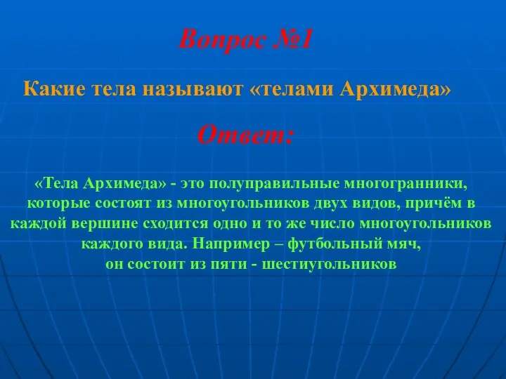 Какие тела называют «телами Архимеда» Вопрос №1 Ответ: «Тела Архимеда» -