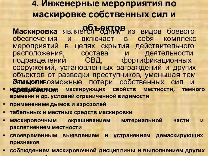 4. Инженерные мероприятия по маскировке собственных сил и объектов Маскировка является