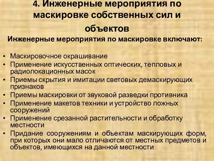 4. Инженерные мероприятия по маскировке собственных сил и объектов Инженерные мероприятия