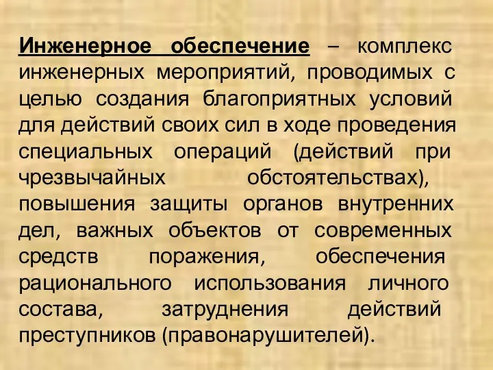 Инженерное обеспечение – комплекс инженерных мероприятий, проводимых с целью создания благоприятных