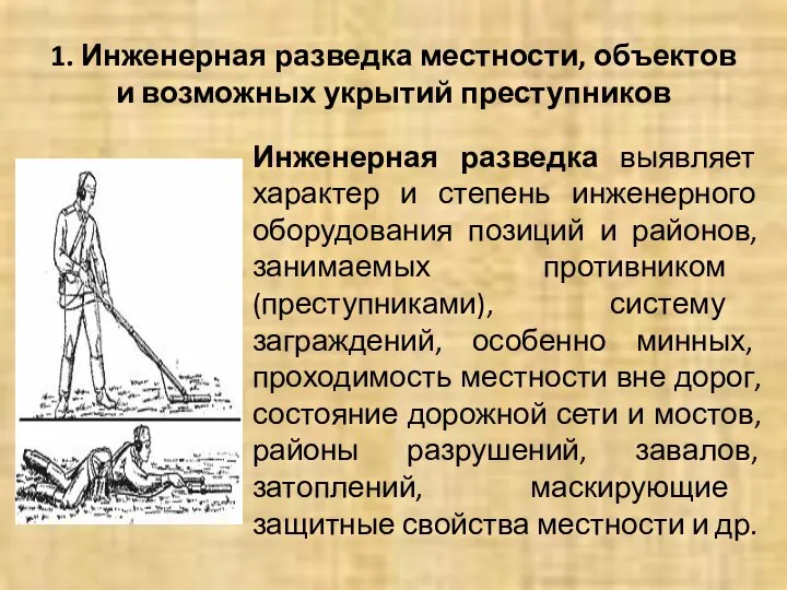 1. Инженерная разведка местности, объектов и возможных укрытий преступников Инженерная разведка