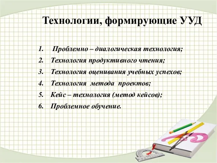 Технологии, формирующие УУД Проблемно – диалогическая технология; Технология продуктивного чтения; Технология