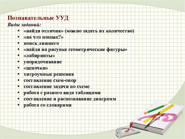 Познавательные УУД Виды заданий: «найди отличия» (можно задать их количество) «на