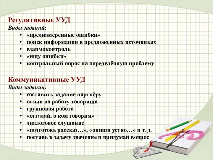 Регулятивные УУД Виды заданий: «преднамеренные ошибки» поиск информации в предложенных источниках