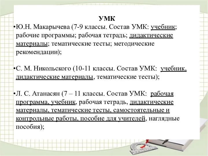 УМК Ю.Н. Макарычева (7-9 классы. Состав УМК: учебник; рабочие программы; рабочая