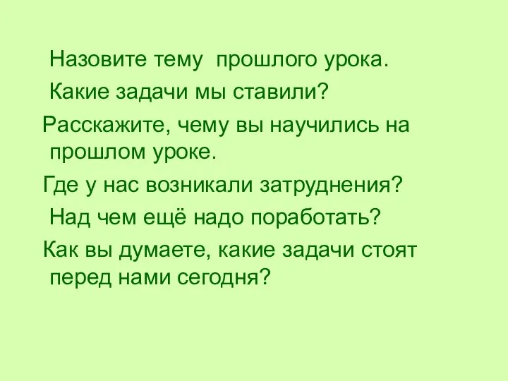 Назовите тему прошлого урока. Какие задачи мы ставили? Расскажите, чему вы