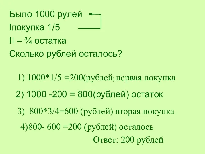 Было 1000 рулей Iпокупка 1/5 II – ¾ остатка Сколько рублей