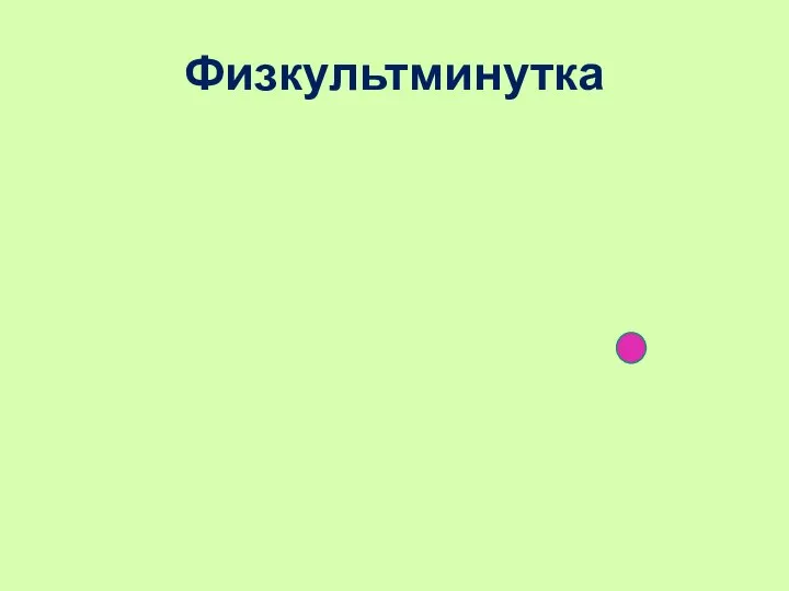 Физкультминутка