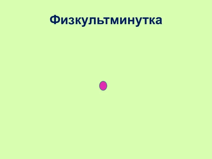 Физкультминутка