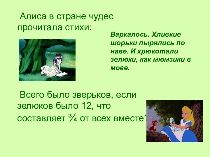 Алиса в стране чудес прочитала стихи: Всего было зверьков, если зелюков