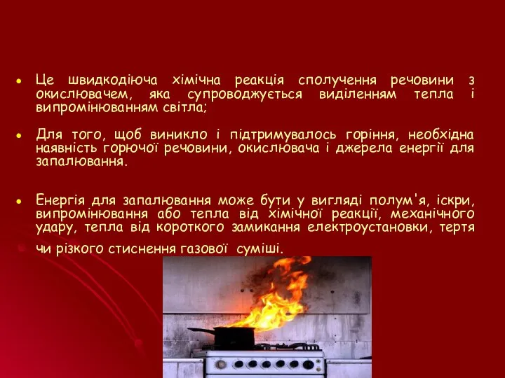 ГОРІННЯ: Це швидкодіюча хімічна реакція сполучення речовини з окислювачем, яка супроводжується