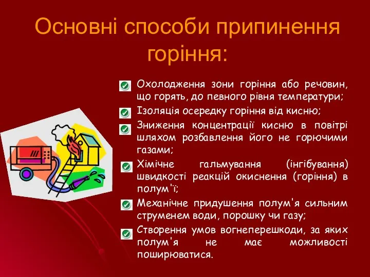 Основні способи припинення горіння: Охолодження зони горіння або речовин, що горять,