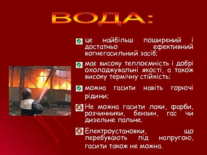 ВОДА: це найбільш поширений і достатньо ефективний вогнегасильний засіб; має високу