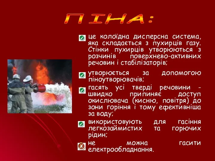 ПІНА: це колоїдна дисперсна система, яка складається з пухирців газу. Стінки