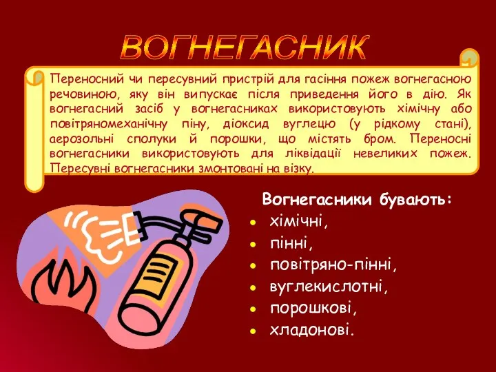 ВОГНЕГАСНИК Переносний чи пересувний пристрій для гасіння пожеж вогнегасною речовиною, яку