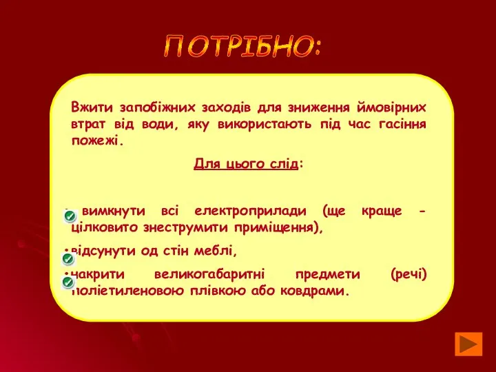 ПОТРІБНО: Вжити запобіжних заходів для зниження ймовірних втрат від води, яку