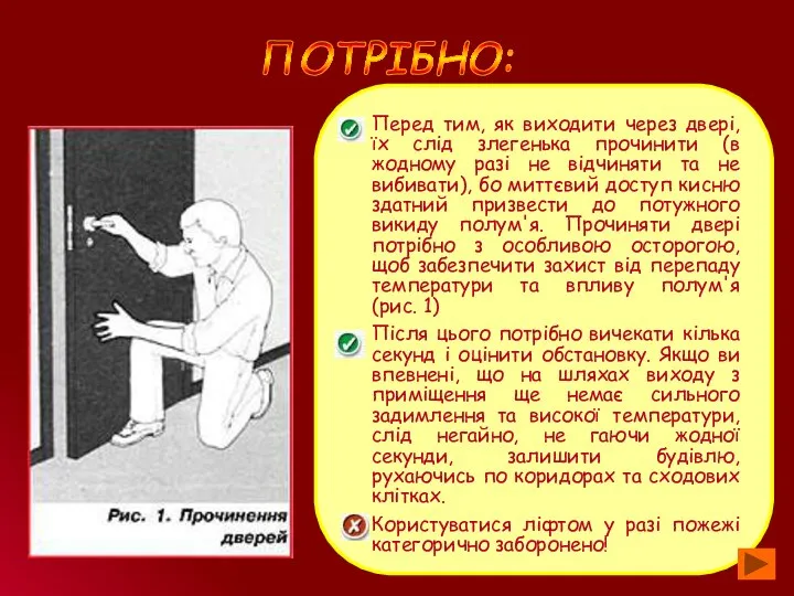 ПОТРІБНО: Перед тим, як виходити через двері, їх слід злегенька прочинити