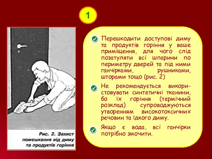 1 Перешкодити доступові диму та продуктів горіння у ваше приміщення, для