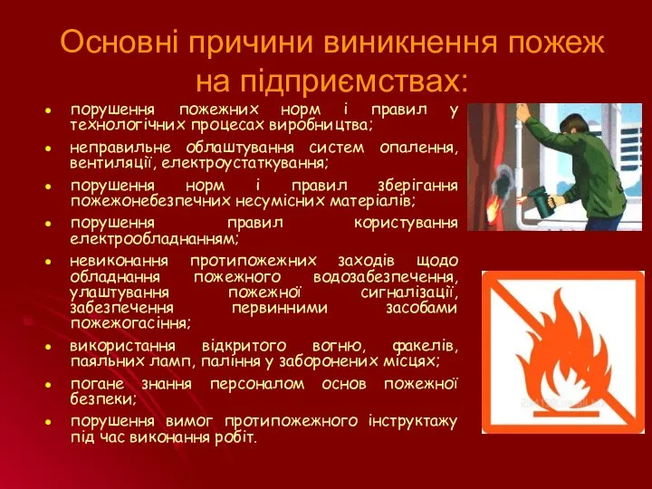 Основні причини виникнення пожеж на підприємствах: порушення пожежних норм і правил