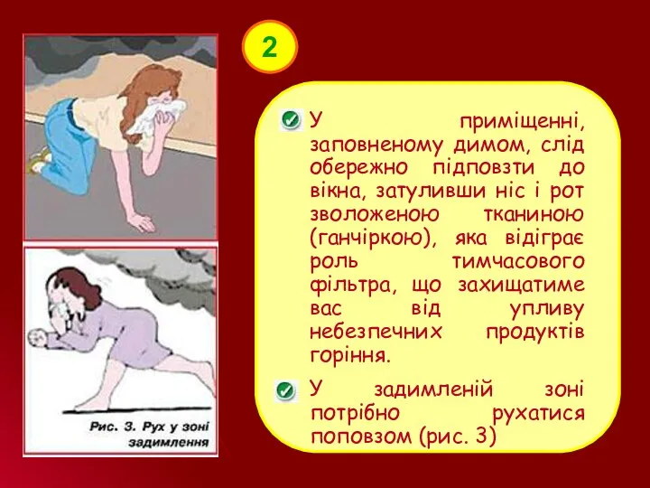 2 У приміщенні, заповненому димом, слід обережно підповзти до вікна, затуливши