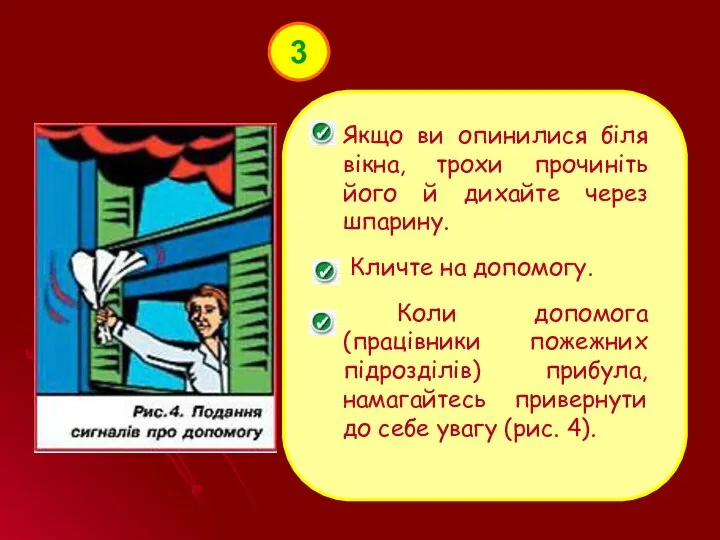 3 Якщо ви опинилися біля вікна, трохи прочиніть його й дихайте