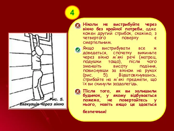 4 Ніколи не вистрибуйте через вікно без крайної потреби, адже кожен