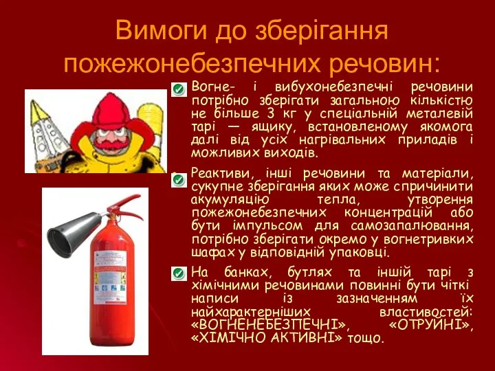 Вимоги до зберігання пожежонебезпечних речовин: Вогне- і вибухонебезпечні речовини потрібно зберігати