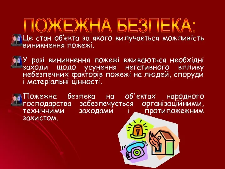 ПОЖЕЖНА БЕЗПЕКА: Це стан об’єкта за якого вилучається можливість виникнення пожежі.