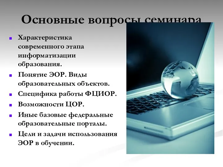 Основные вопросы семинара Характеристика современного этапа информатизации образования. Понятие ЭОР. Виды