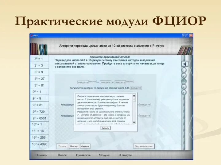 Практические модули ФЦИОР