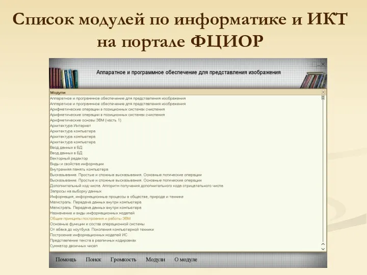 Список модулей по информатике и ИКТ на портале ФЦИОР