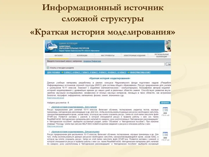 Информационный источник сложной структуры «Краткая история моделирования»