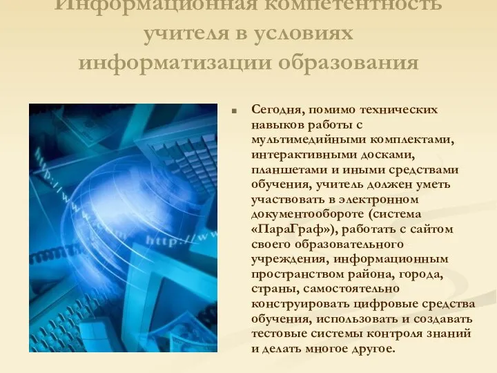 Сегодня, помимо технических навыков работы с мультимедийными комплектами, интерактивными досками, планшетами