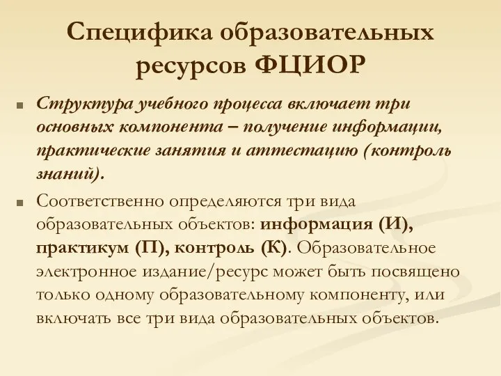 Специфика образовательных ресурсов ФЦИОР Структура учебного процесса включает три основных компонента