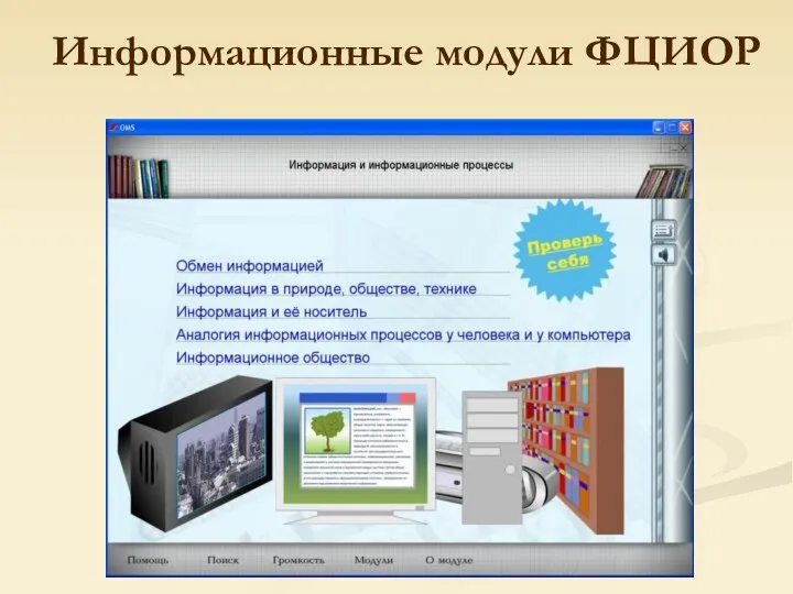 Информационные модули ФЦИОР